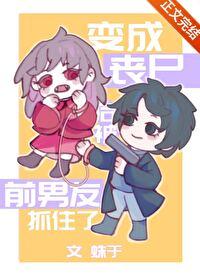 变成丧尸的感觉