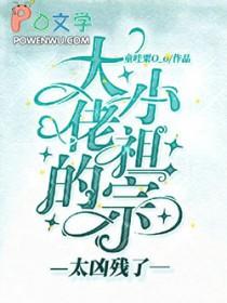 大佬的小祖宗又凶残了在哪个软件免费阅读