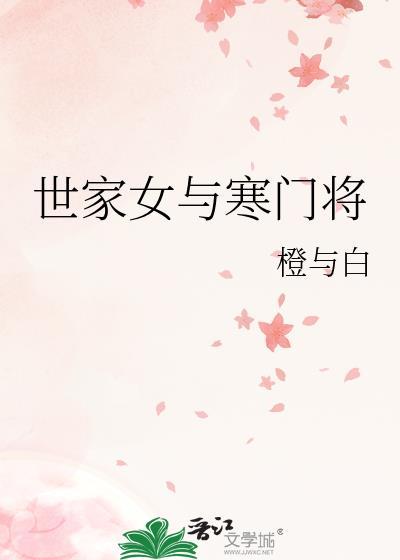 寒门忠犬vs世家女