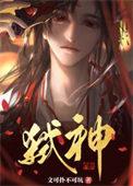 邪神身份
