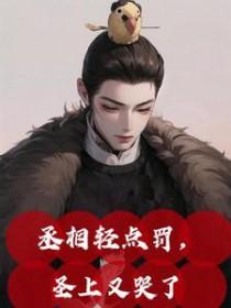 丞相不要再弄朕了免费阅读