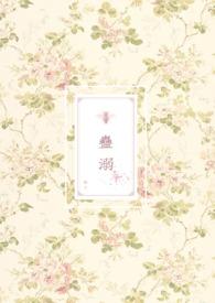 蛊溺(兽人NP)免费阅读