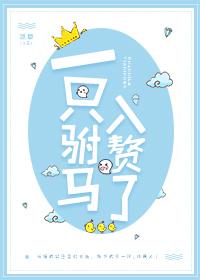 驸马又纳了一个妾江子归