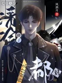 颜控大佬!清冷佛子你说什么都对剧透