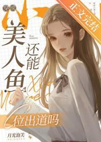 小美人鱼穿成1胎2宝的姐姐