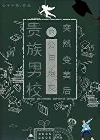 贵族男校路人炮灰突然变美后评分