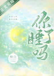 异性问你睡了吗