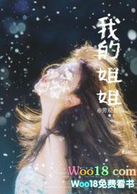 我的姐姐们