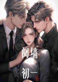 阋墙(1v2)_最新章节
