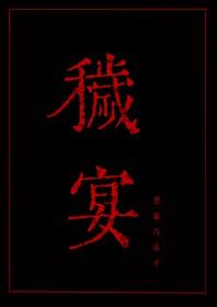 秽宴黑猫白袜子结局