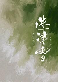 迷津雪周镜全文免费阅读