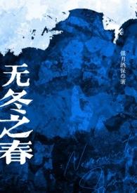 无冬之春(西幻N//p)作者银月酒保.txt