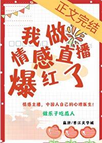 我做情感直播后爆红了by嬴辞txt