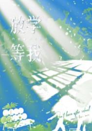 放学等我语录