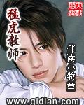 猛虎教师女主