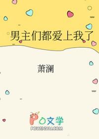 男主们都爱上我了的