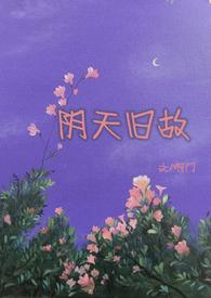 阴天旧故(高干H)_