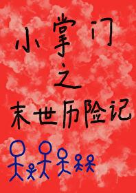 小掌门之末世历险记百度