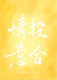 情投意禾免费阅读