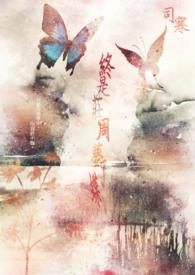 终是庄周梦了蝶的诗句出处