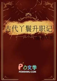 古代丫鬟升职记讲的是什么