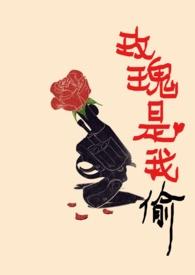 玫瑰是我偷原作