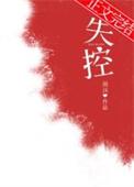 失控的情歌by眠于昨日