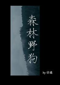 森林野狗惊橘