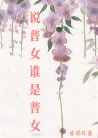 说普女谁是普女酱橘就酱