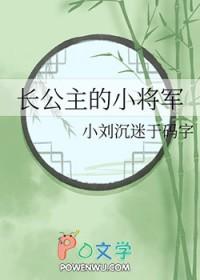 长公主和她的女将军