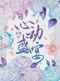心动盛宴 txt