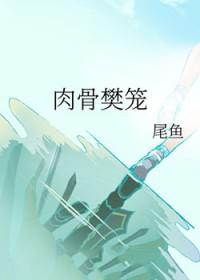 尾鱼肉骨樊笼