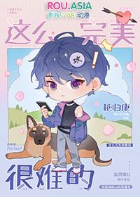 这么完美的男人确实很难遇到