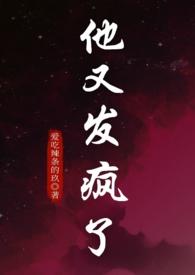 他发疯了一样要她