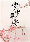 碎碎平 岁岁安 碎碎平安 岁岁平安