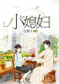 小媳妇(民国)豆腐干笔趣阁