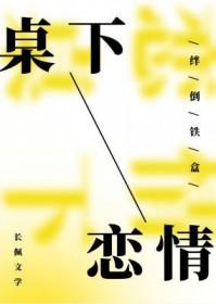 桌下恋情by绊倒铁盒