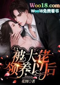 被大佬领养以后全文免费阅读