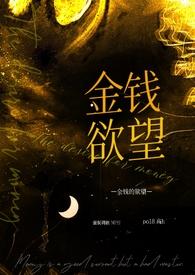 金钱的奴隶歌曲