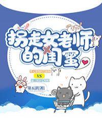 拐走女老师的闺蜜gl