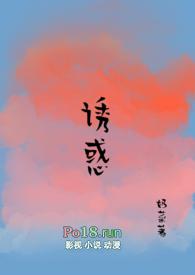 诱惑(糙汉 1V1)TXT全文免费阅读-奶菜