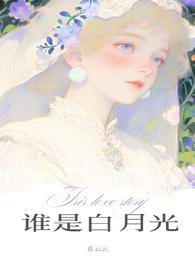 谁是谁的白月光 百度