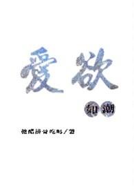 爱欲如潮(1v1H)_糖醋排骨吃吗_PO18 脸红心跳