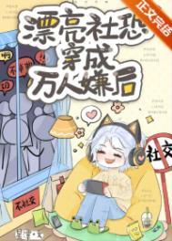 当社恐穿成万人迷富十二