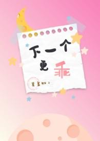下一个更乖姚杳