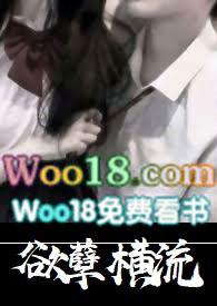 欲孽横流(NP高H)-眉欢唇吟-精品-PO18文手机阅读