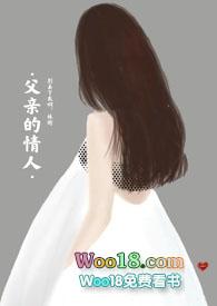 父亲的情人(亲父女禁忌)-花图/花满溪-其