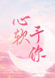 心软予你 (重上架版) 第116章