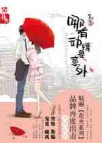 傅明楼纪知意哪有动情是意外