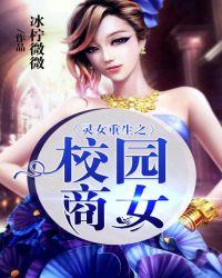 灵女重生之校园商女好看吗